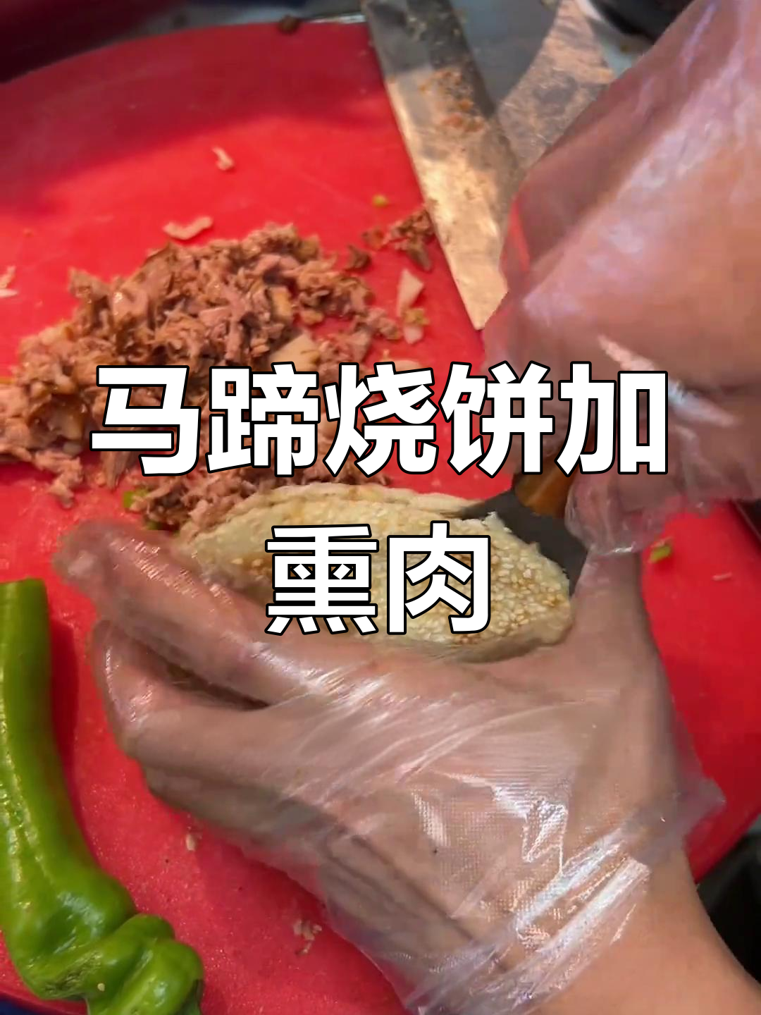 河北非遗马蹄烧饼,夹熏肉吃超满足!