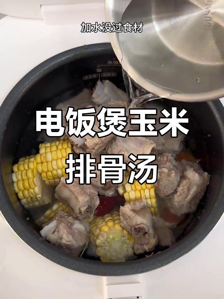 晚餐一碗玉米排骨汤,电饭煲轻松搞定