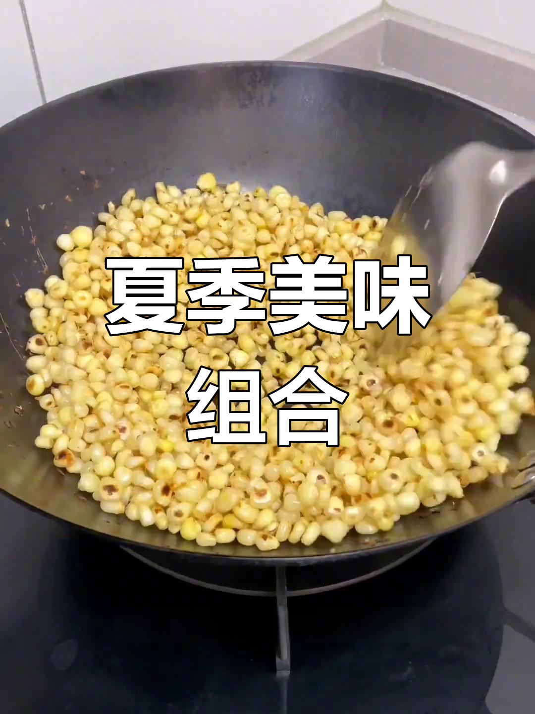 夏日必备,嫩玉米炒青椒,香气扑鼻,回味无穷!