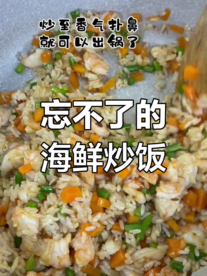 孩子吃一次就爱上的海鲜炒饭,简单又美味