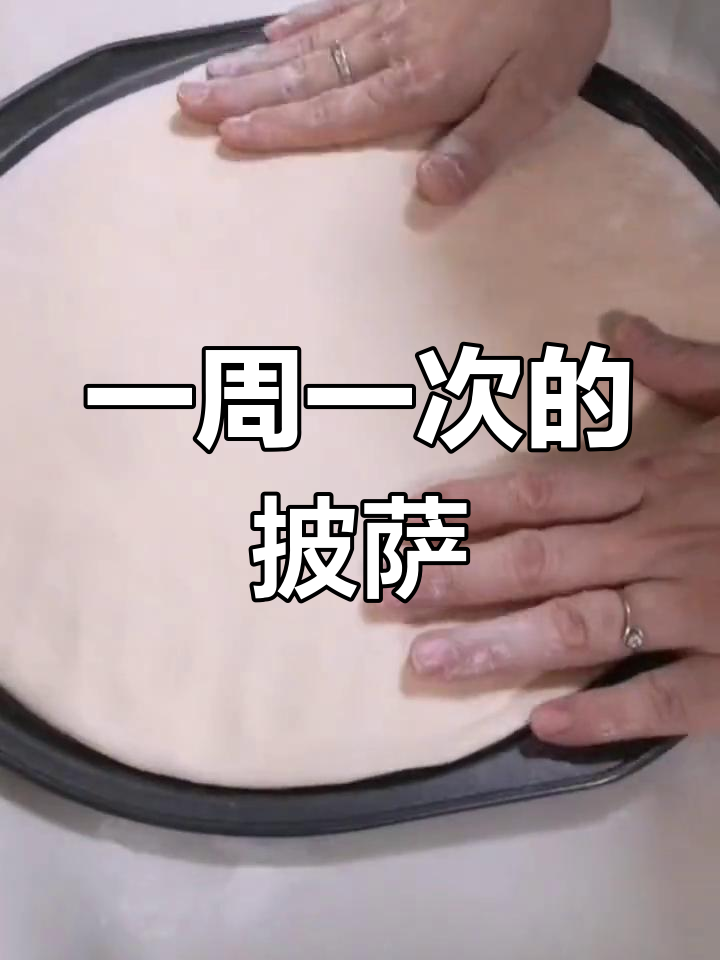 每周必吃的萨拉米肠披萨,超美味!