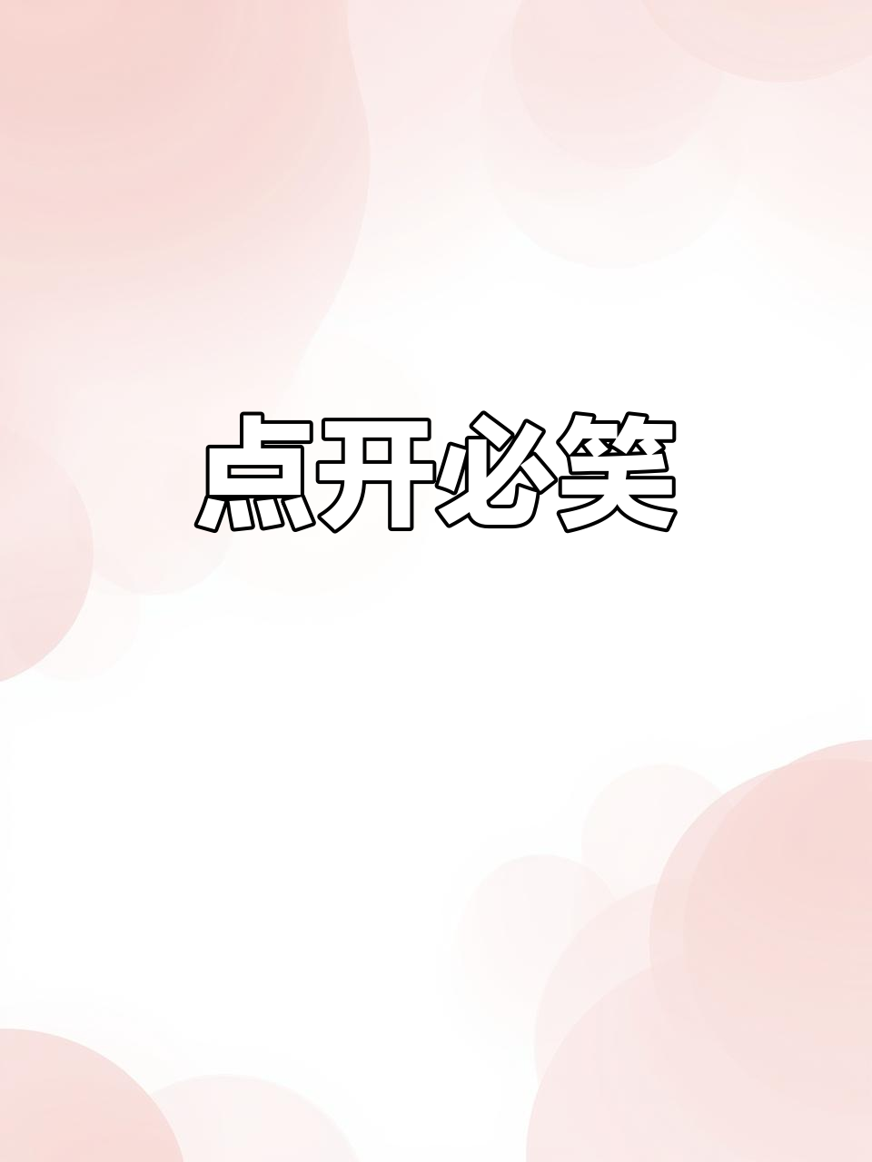 抖音短视频,点开不笑算我输!
