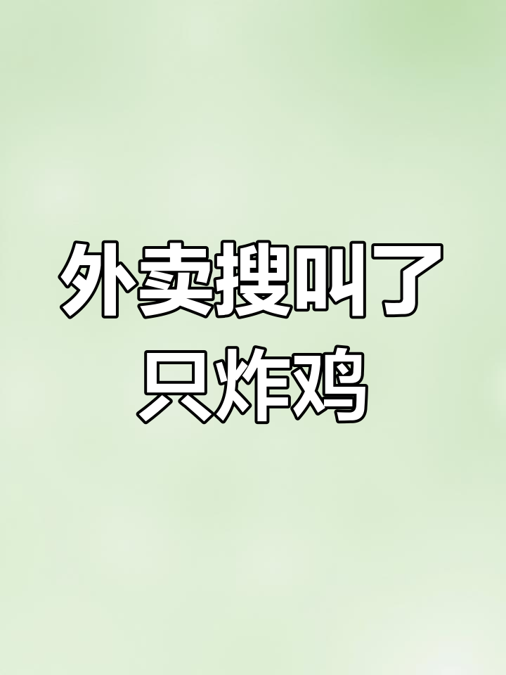 美团饿了么外卖搜索:叫了只炸鸡邵东店