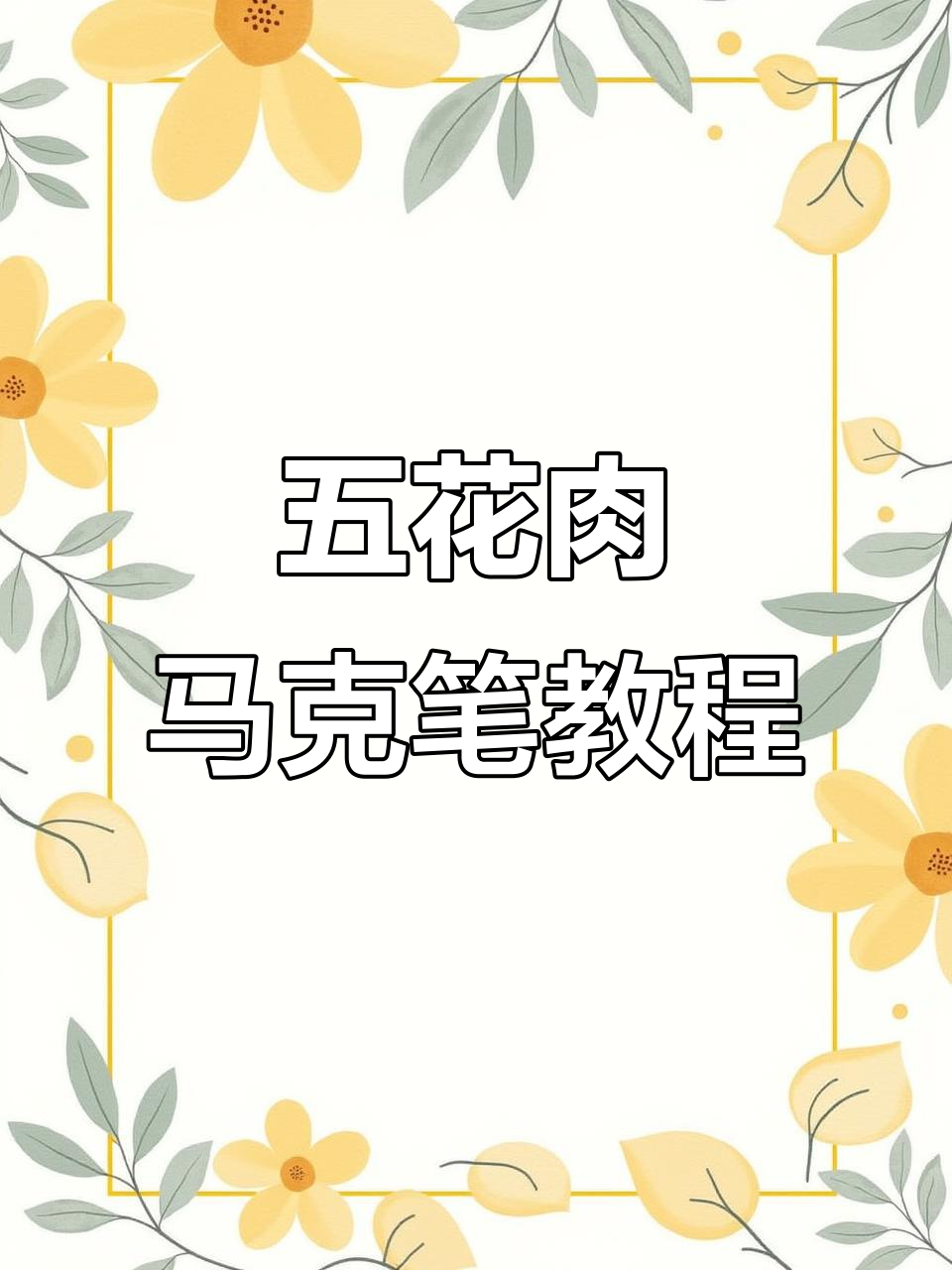 教你轻松画出五花肉,今天课堂等你来!