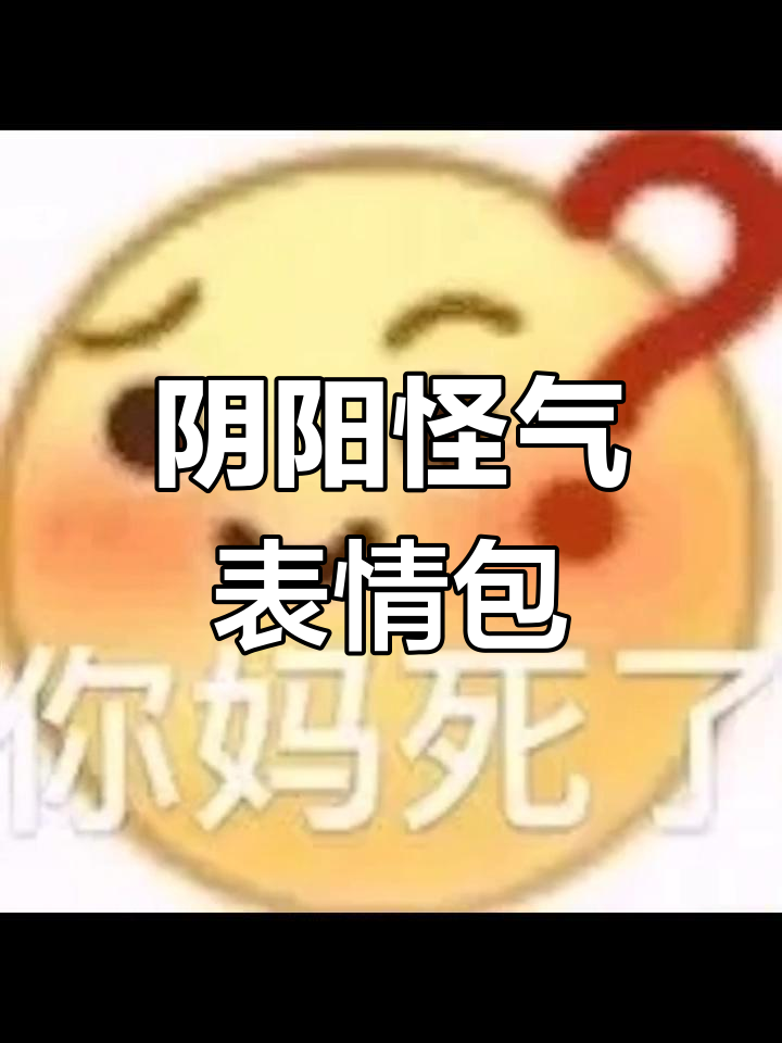 阴阳怪气表情包大赏:流汗黄豆与神秘眼神的对决