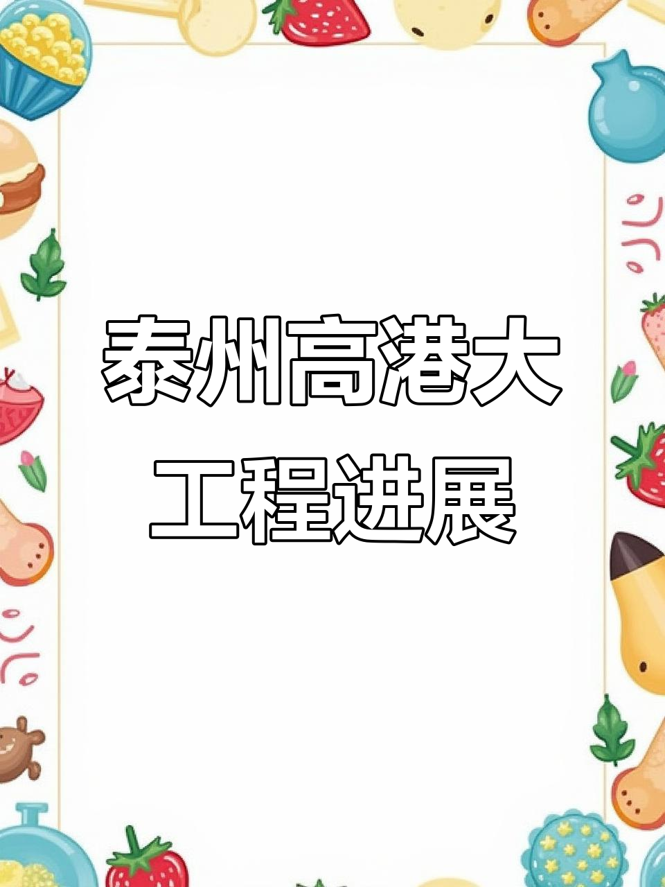 高港大工程火热开建,高温下的工作者坚守岗位