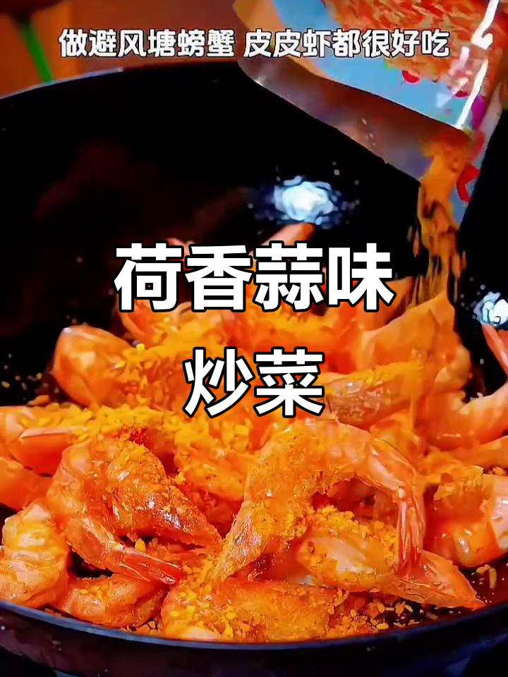 荷香蒜粉，炒虾蟹翅香气扑鼻