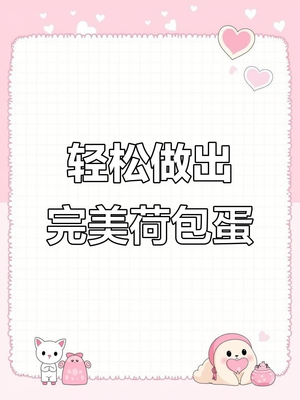如何正确煮鸡蛋?荷包蛋与水煮蛋的完美做法揭秘