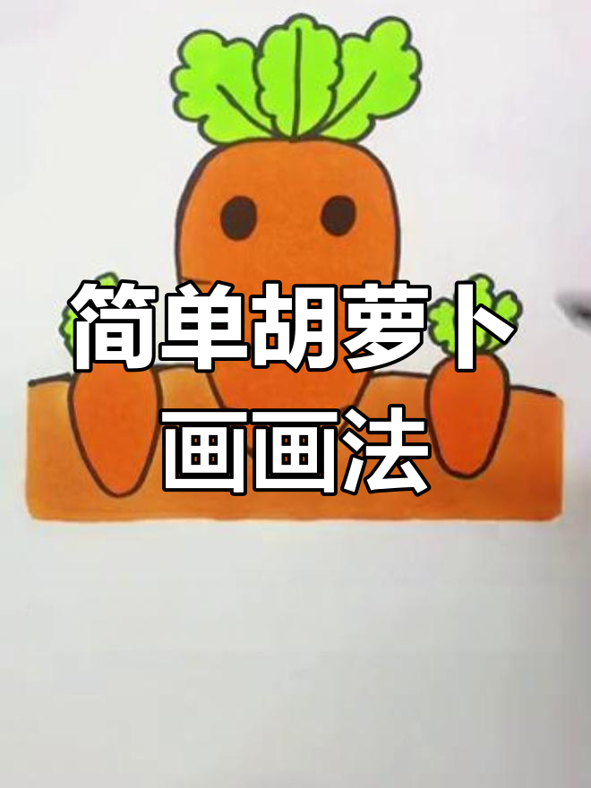 胡萝卜简笔画,轻松学会画可爱小萝卜