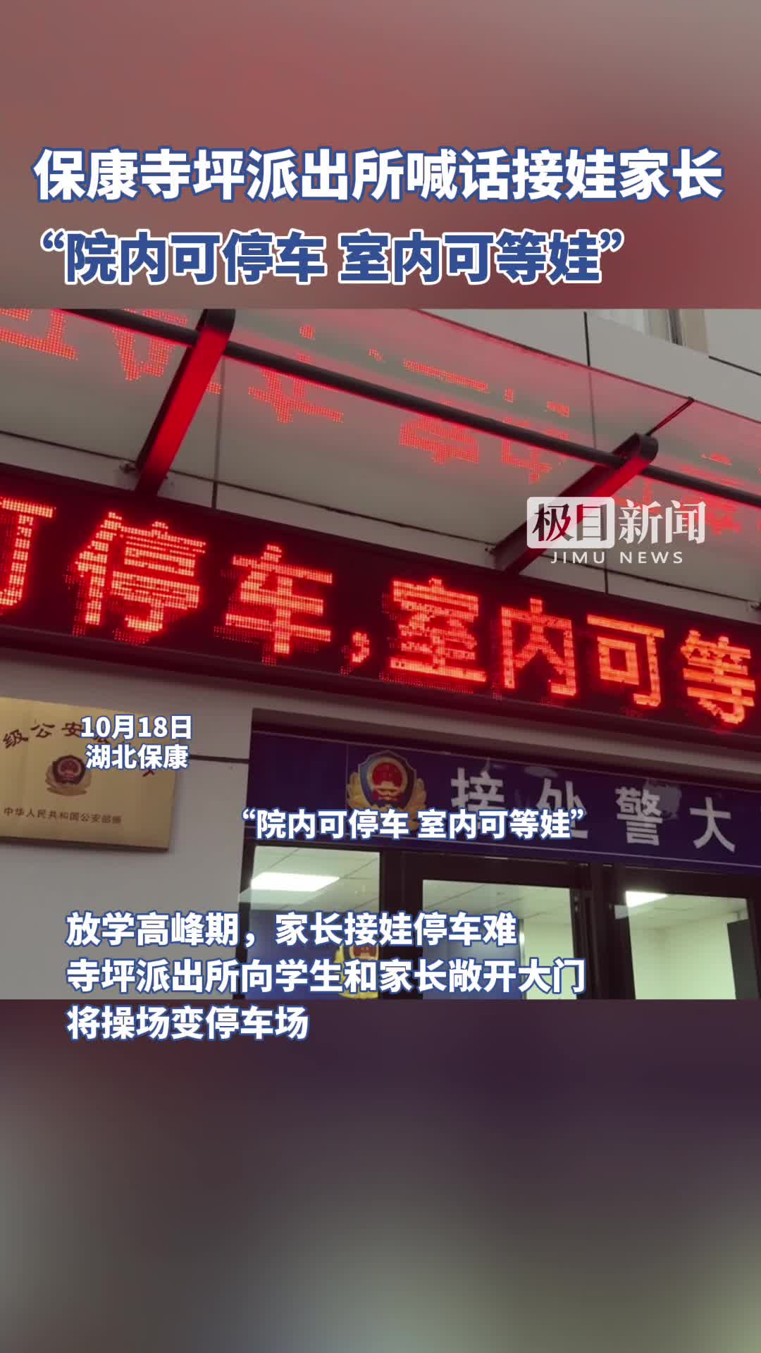 「视频」襄阳保康寺坪民警喊话接娃家长:派出所院内可停车,室内可等娃!