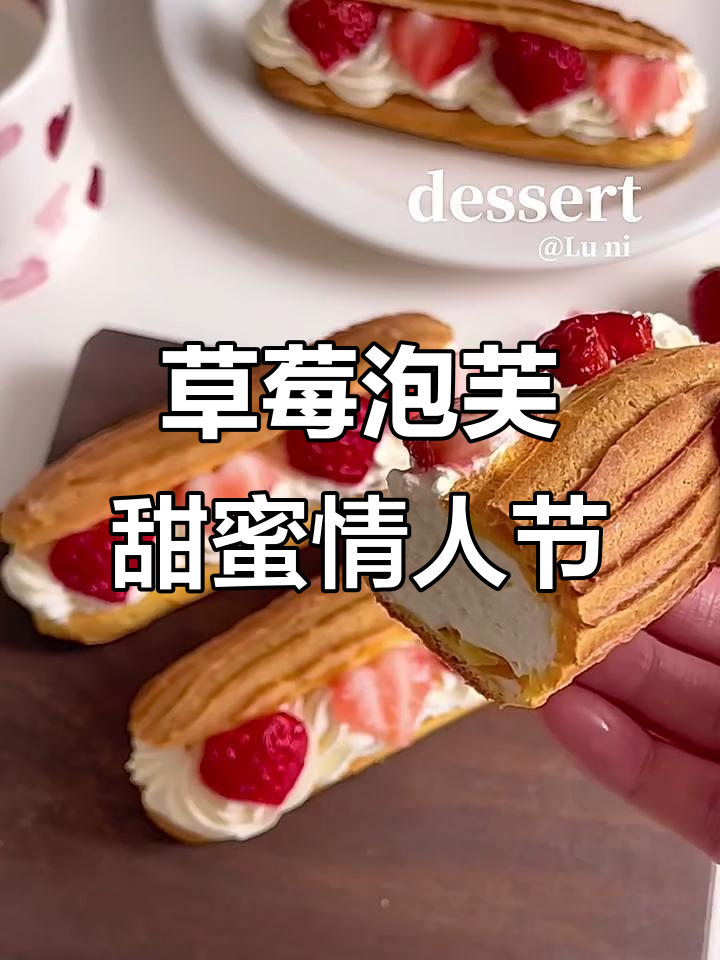 草莓闪电泡芙，情人节必备美味甜品