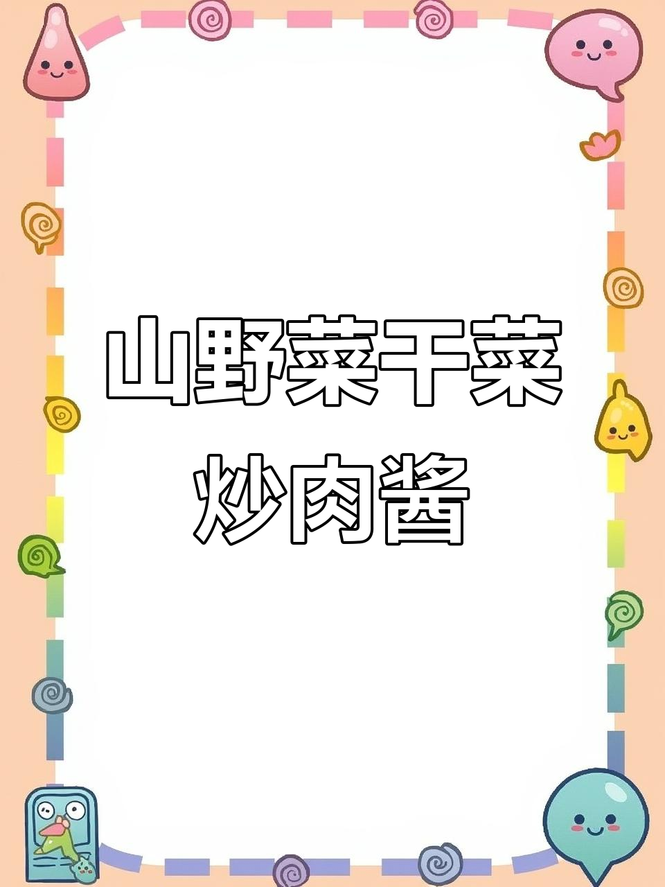 东北山野菜干菜的独特做法,配农家黄豆酱更美味