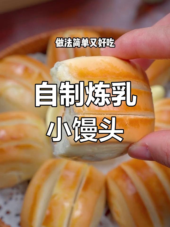 在家做炼乳小馒头,简单又美味!烤箱版教程