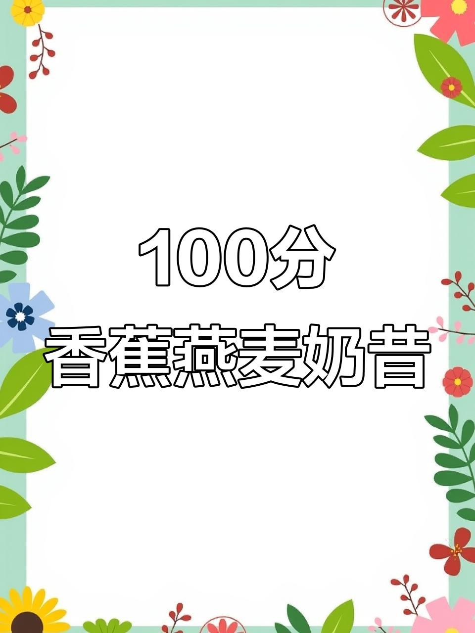 香蕉燕麦奶昔,营养满分又饱腹!