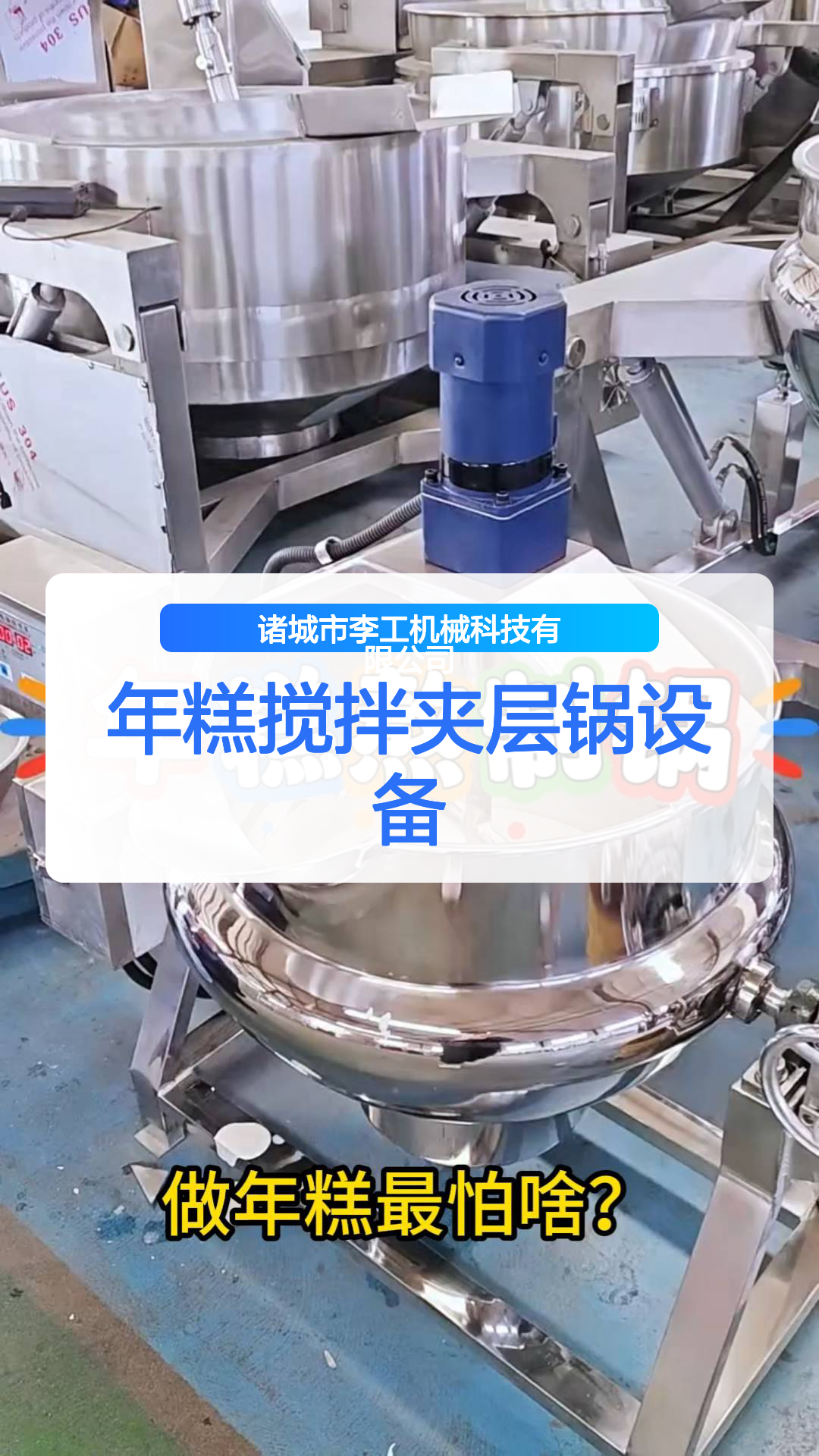 年糕搅拌夹层锅设备
