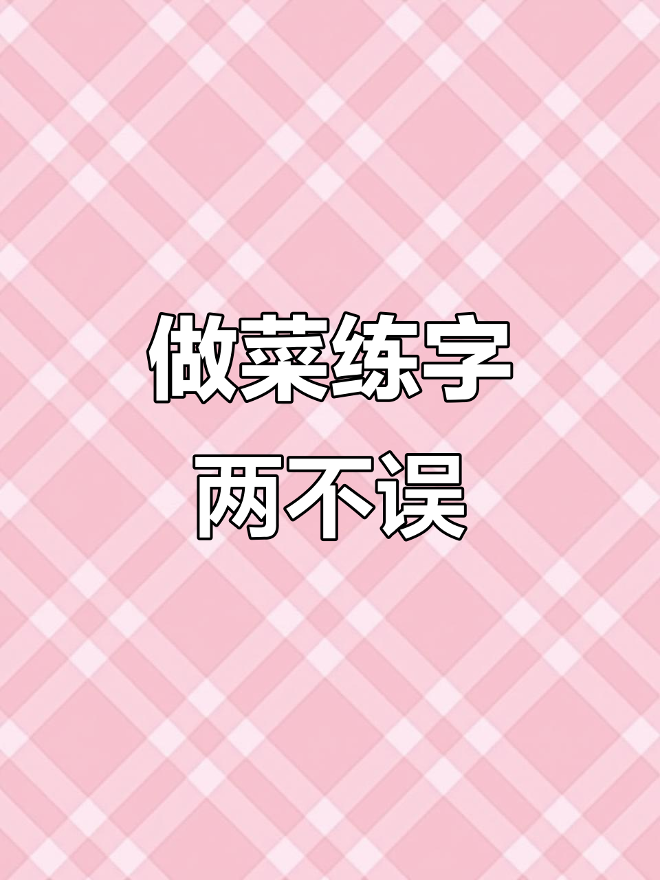 书法与美食的完美结合,盐焗鸡和行书一同享受