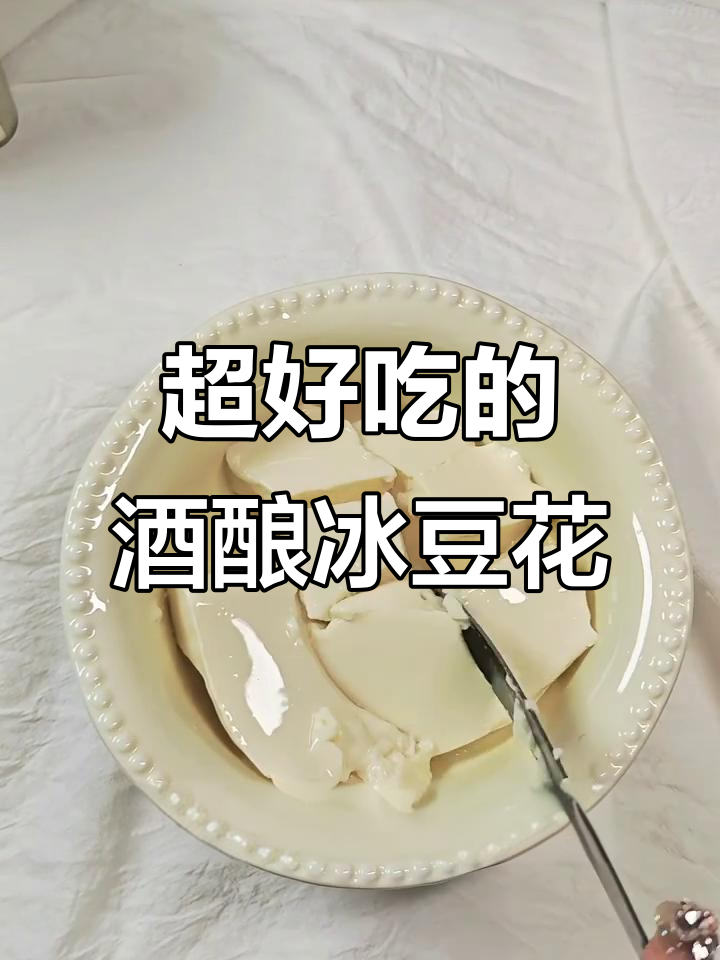 盒马酒酿冰豆花,比甜品店还好吃!