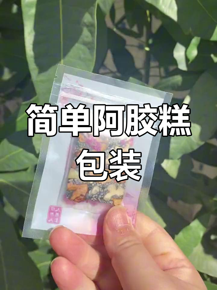阿胶糕自封袋包装教程