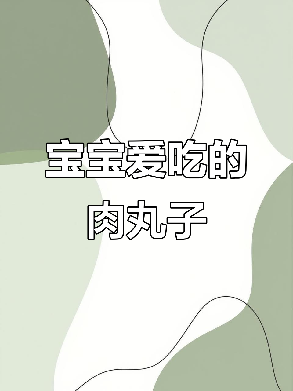 嫩滑肉丸搭配菠菜汤,宝宝辅食新做法