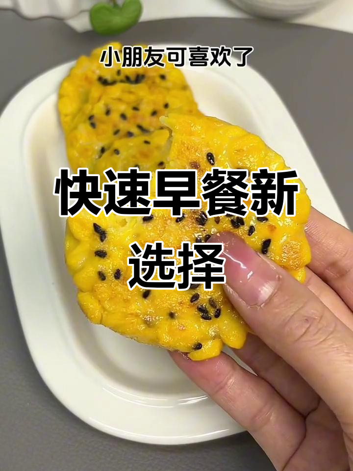 5分钟做出香甜玉米饼,孩子最爱,简单又营养!