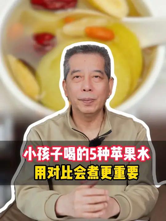 小孩子喝的5种苹果水,学会什么时候喝更重要 #育儿 #家长必读 #食疗小妙招 #养生