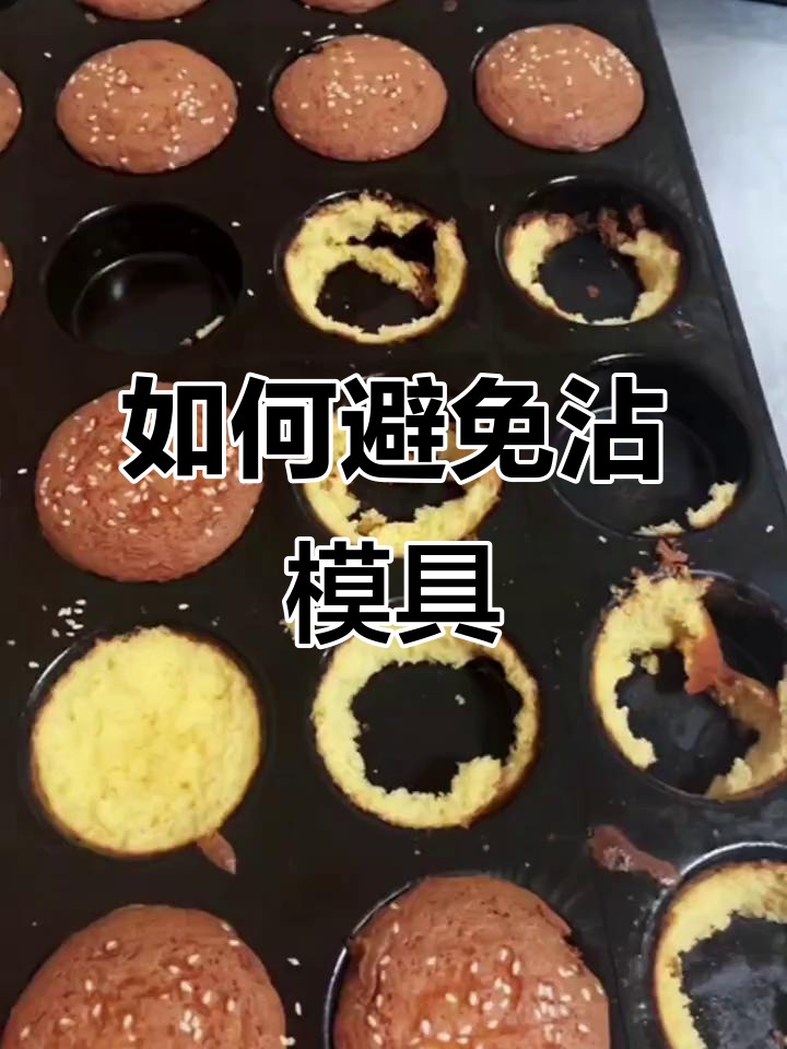 蛋糕脱模不粘的秘诀，轻松解决模具问题