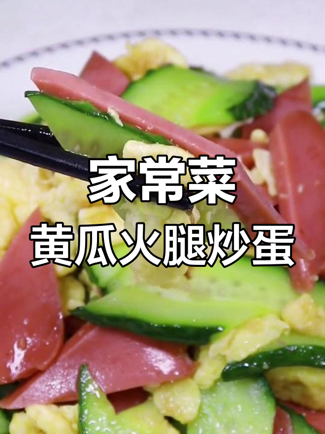 黄瓜火腿炒鸡蛋,家常美味轻松做