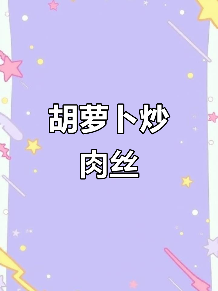 孕期必吃胡萝卜炒肉丝，简单又营养