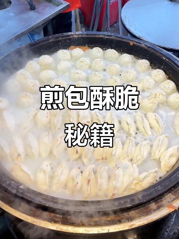 水煎包香脆秘诀,面糊水比例大公开!