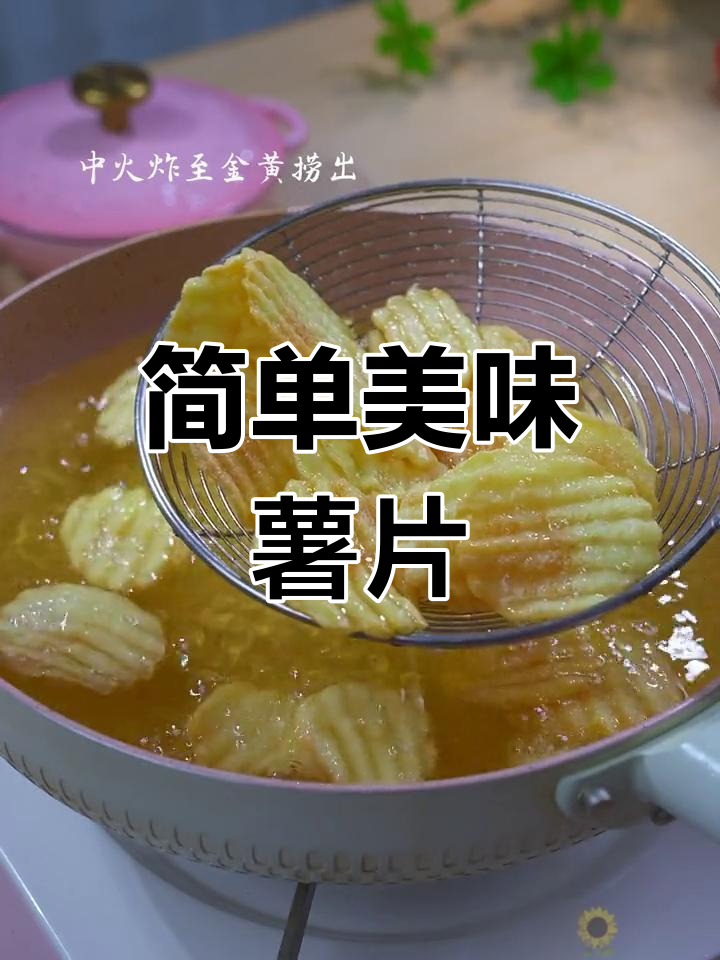 自制小波浪薯片,大人小孩都爱吃