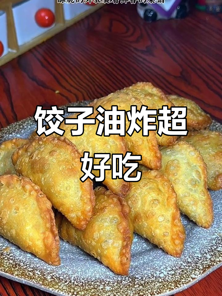 饺子新做法,炸着吃更酥脆!试试这个独特技巧