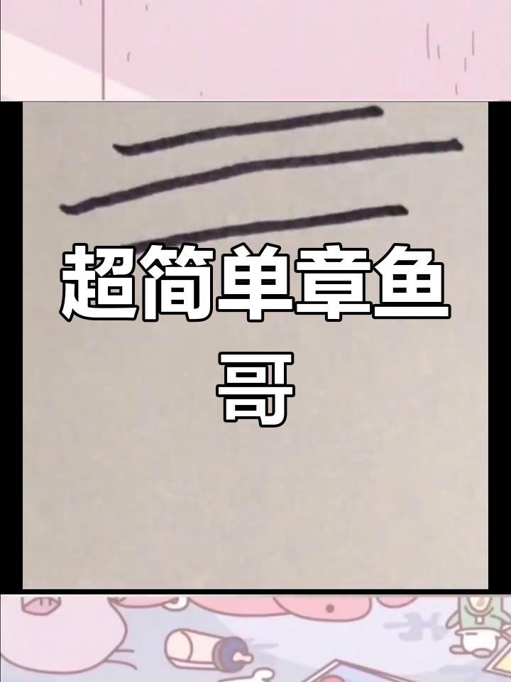 创意儿童简笔画:章鱼哥的奇妙世界