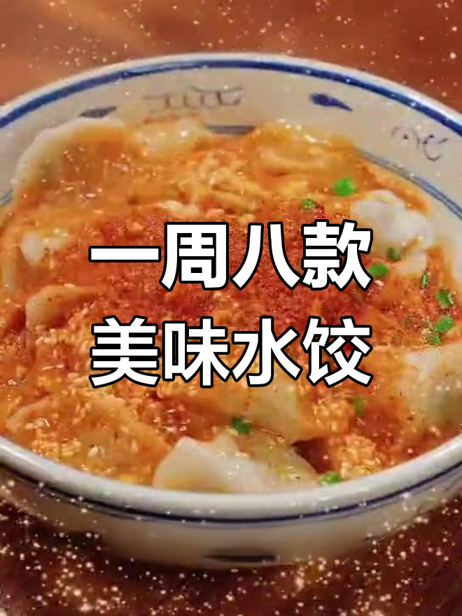 八种花样饺子做法,一周吃遍不同口味