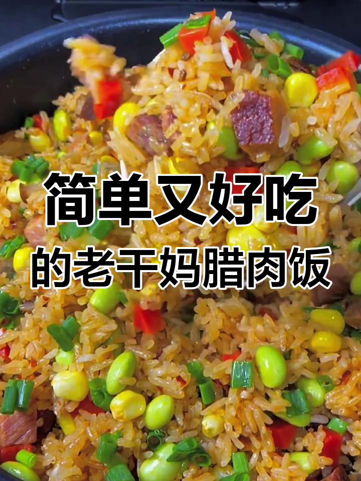 老干妈腊肉焖饭,锅巴香脆超好吃