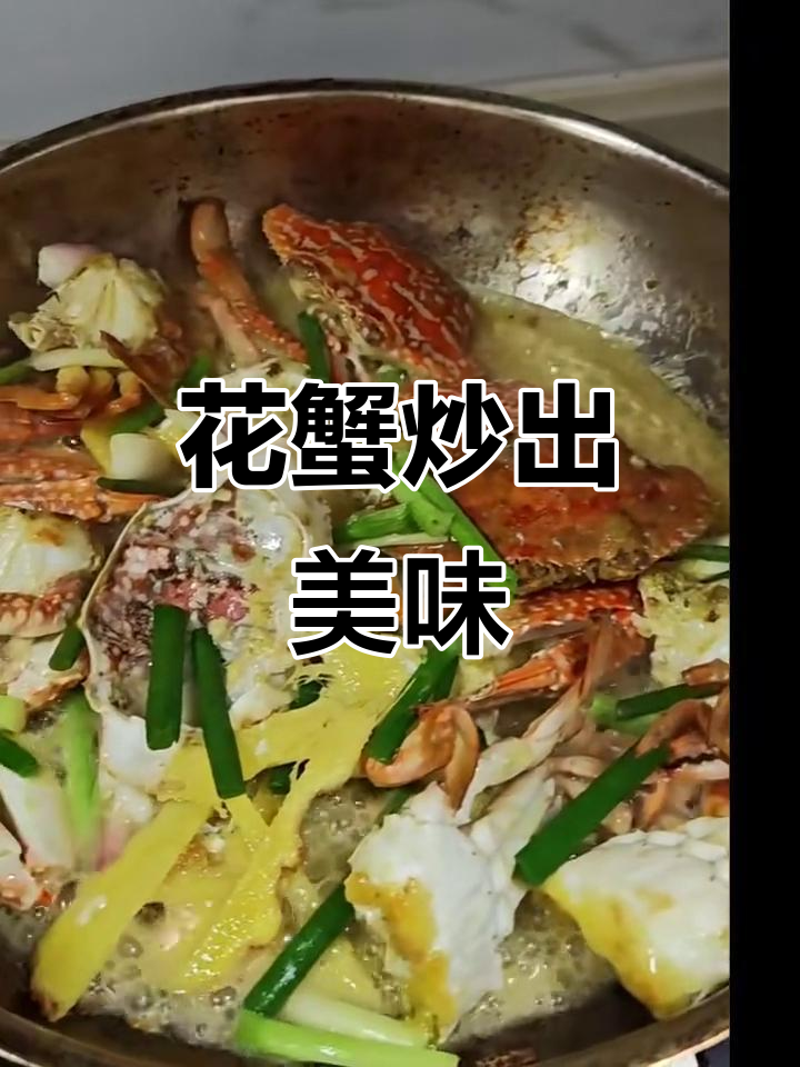 姜葱炒花蟹,兰花蟹的绝妙做法