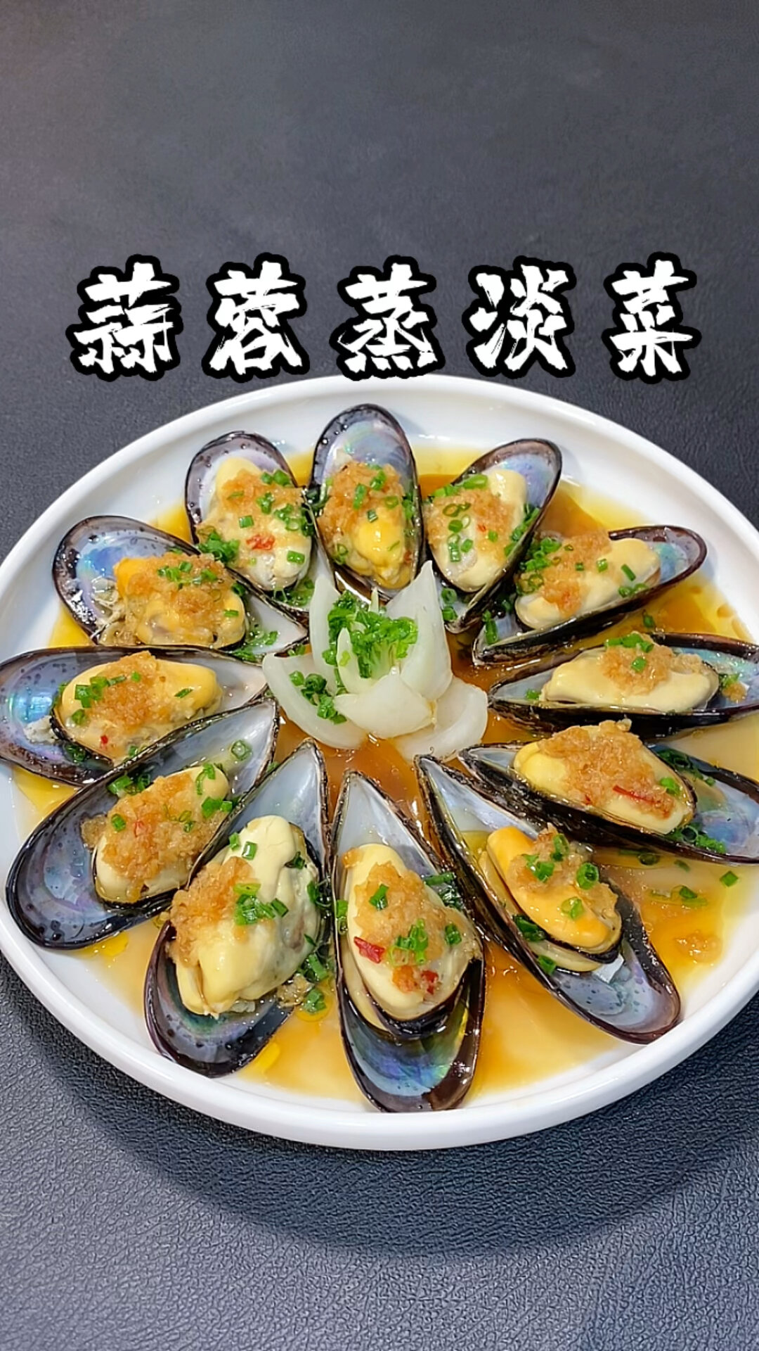 蒜蓉蒸淡菜