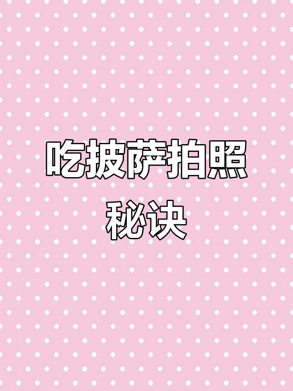 拍披萨小技巧,轻松搞定美味瞬间