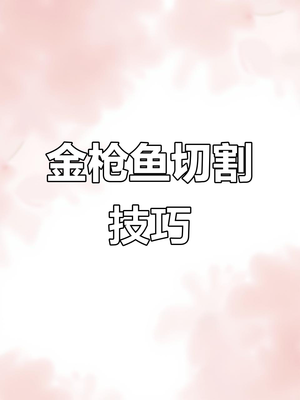 西班牙金枪鱼拼盘,切法大揭秘!