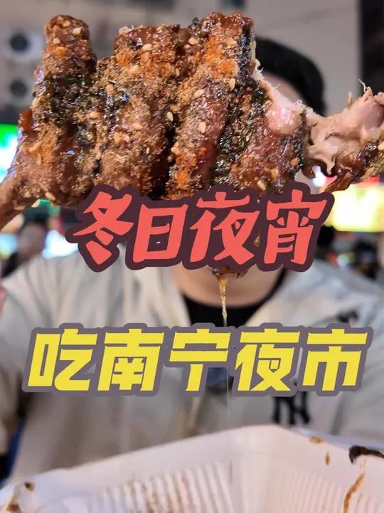 冬天来了,夜宵启动!吃了南宁两条夜市……
