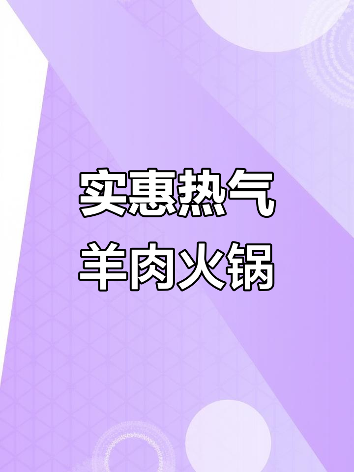 经济实惠热气羊肉火锅,性价比超高!