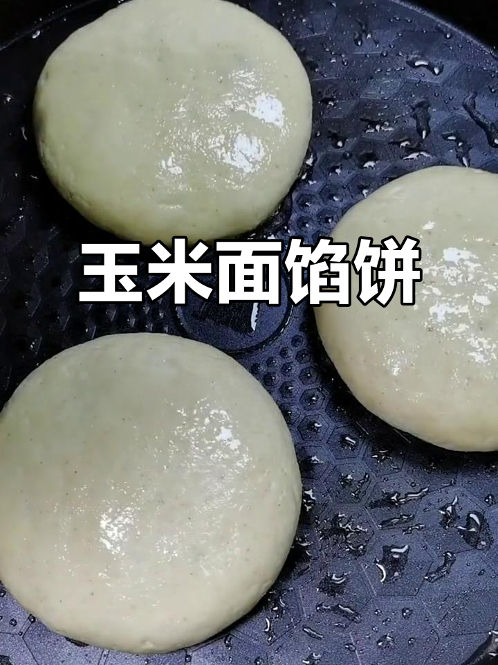 玉米面馅饼，薄皮大馅，家常美味轻松做