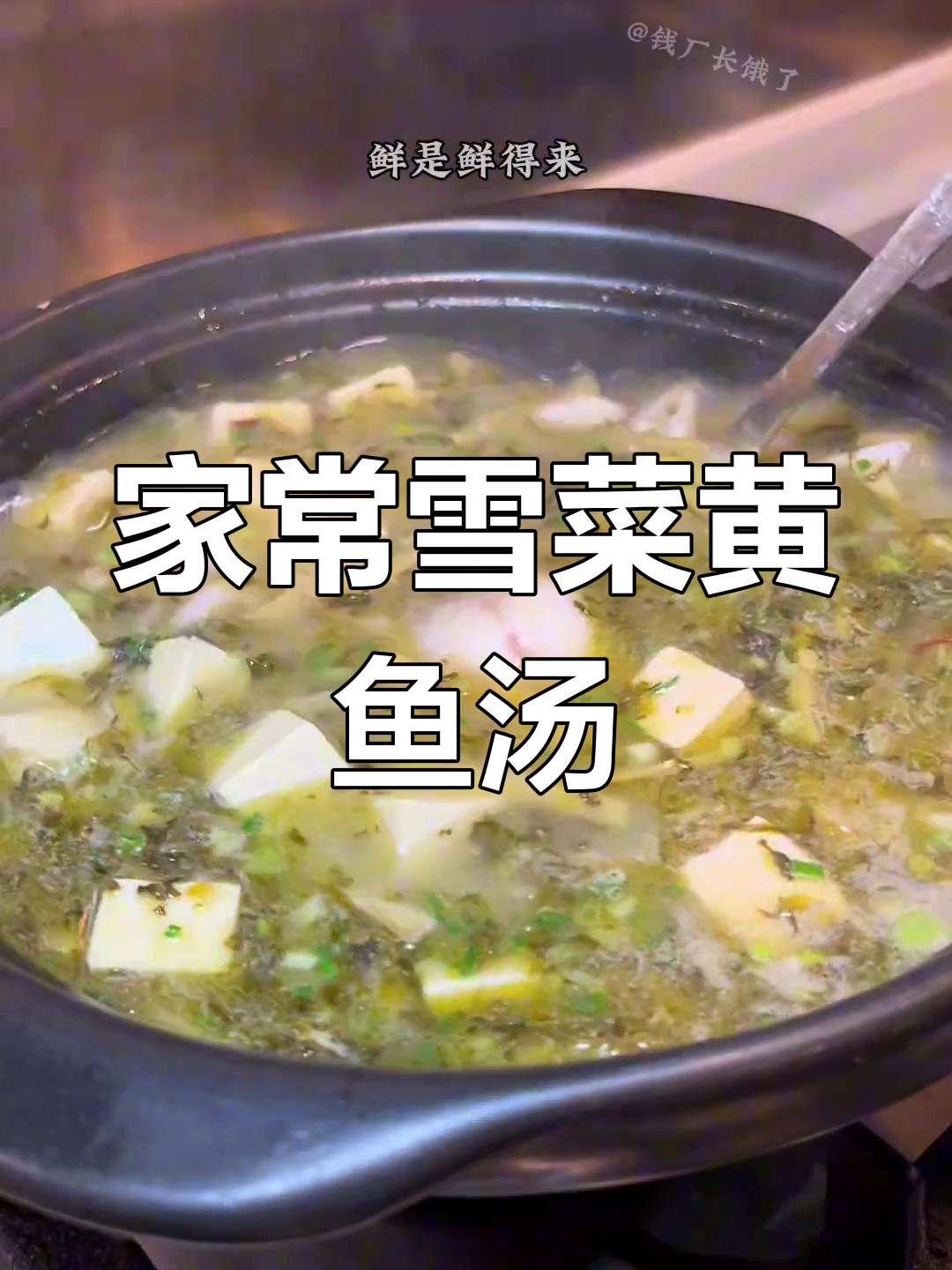 雪菜大黄鱼汤,家常做法也能鲜美如餐厅
