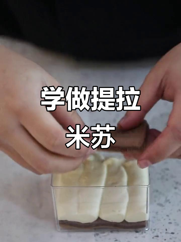 超火提拉米苏摆摊项目,轻松学会制作美味蛋糕