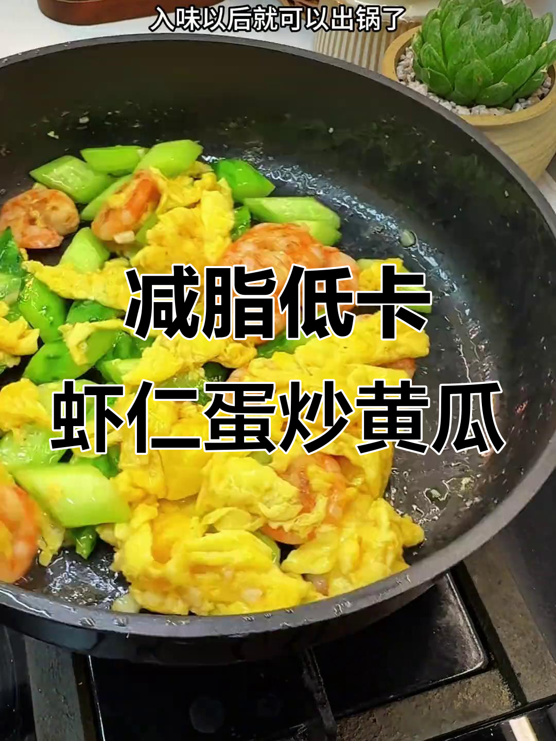 低卡虾仁黄瓜炒鸡蛋，简单又美味