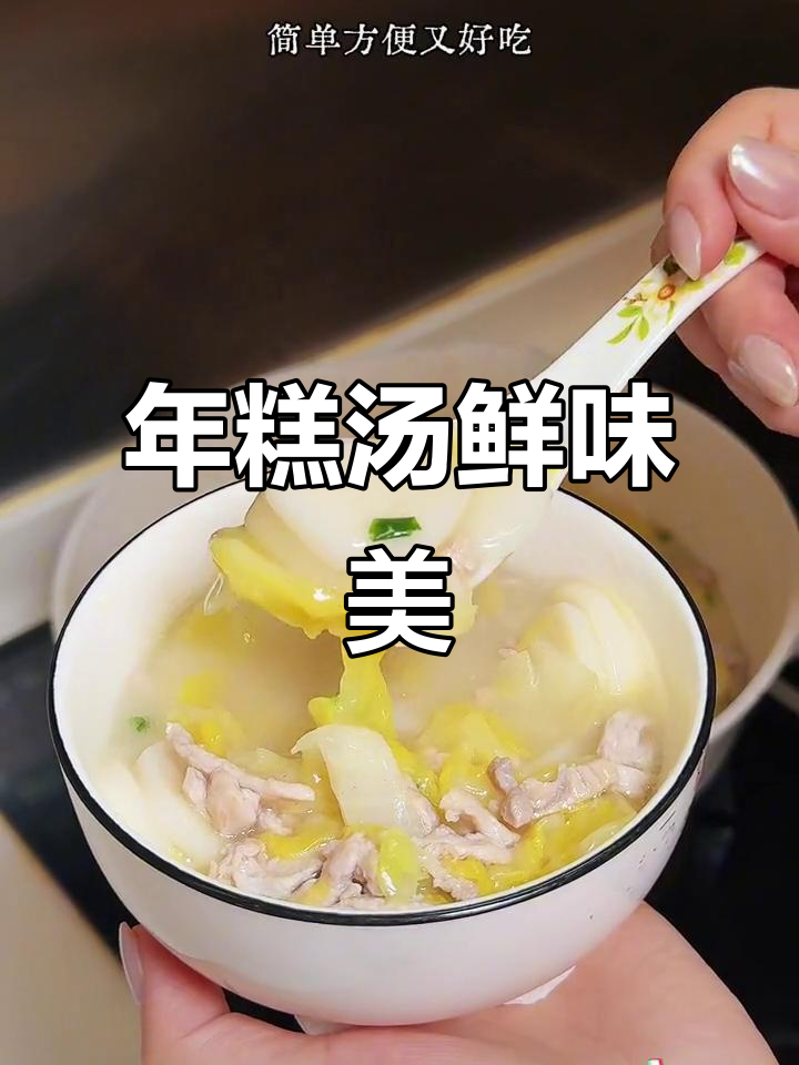 冷天必备！黄芽菜肉丝年糕汤，简单又美味
