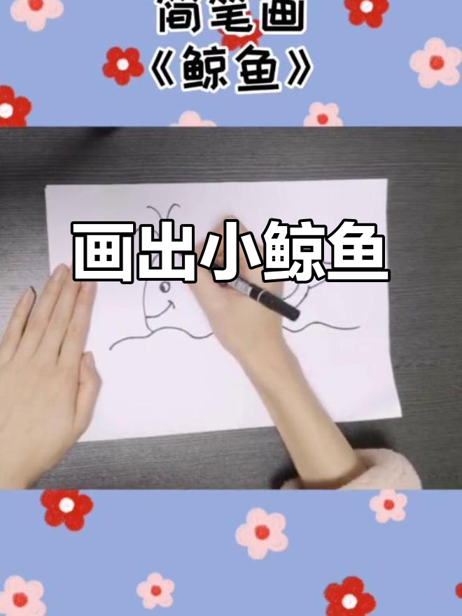 小鲸鱼浮出水面，带你一起画海里的可爱生物