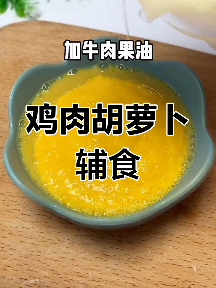宝宝第一口鸡胸肉泥,搭配胡萝卜更美味