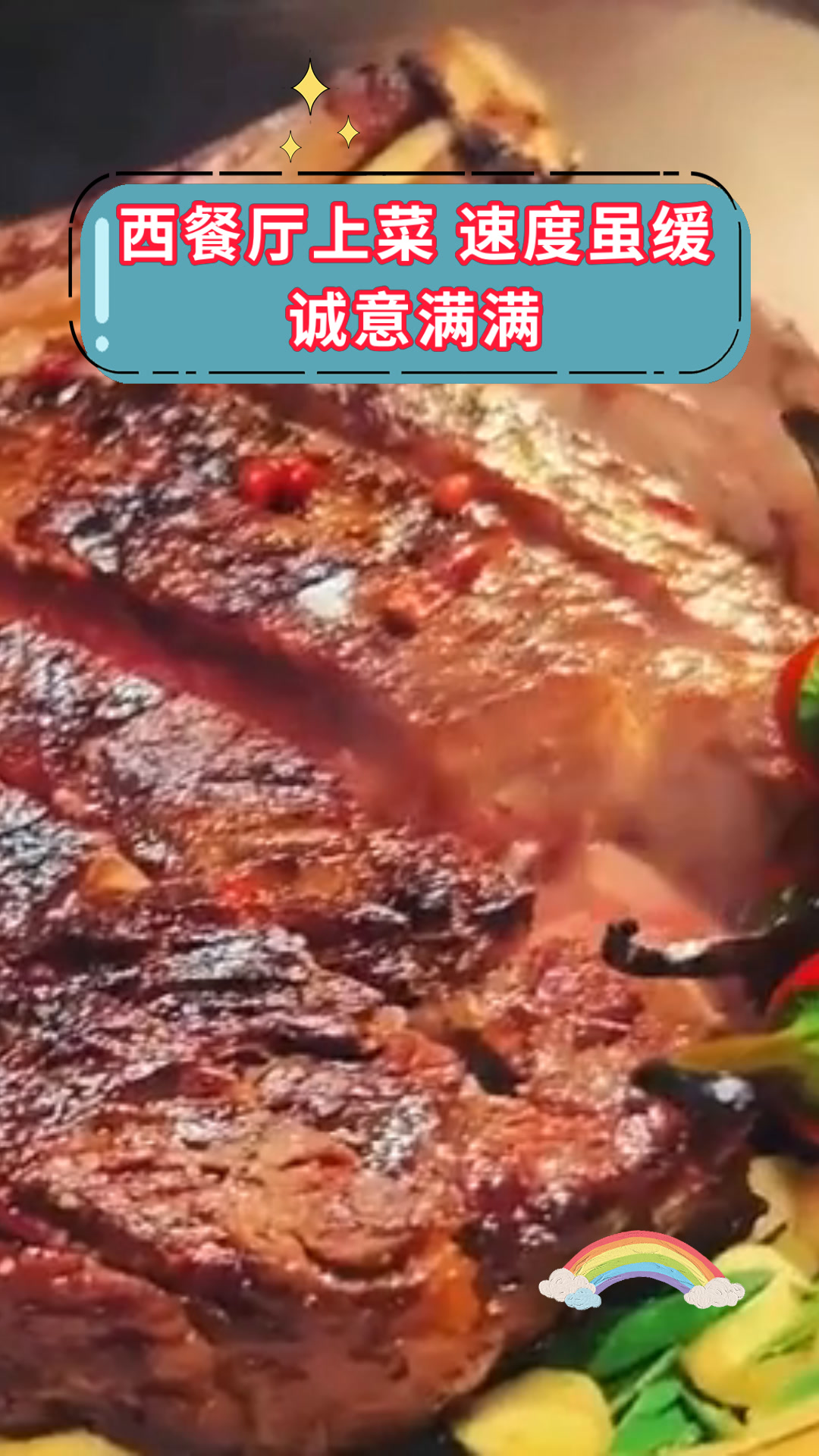 西餐厅上菜 速度虽缓诚意满满