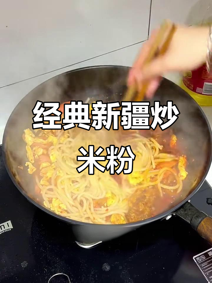 新疆炒米粉，香气扑鼻的独特美味