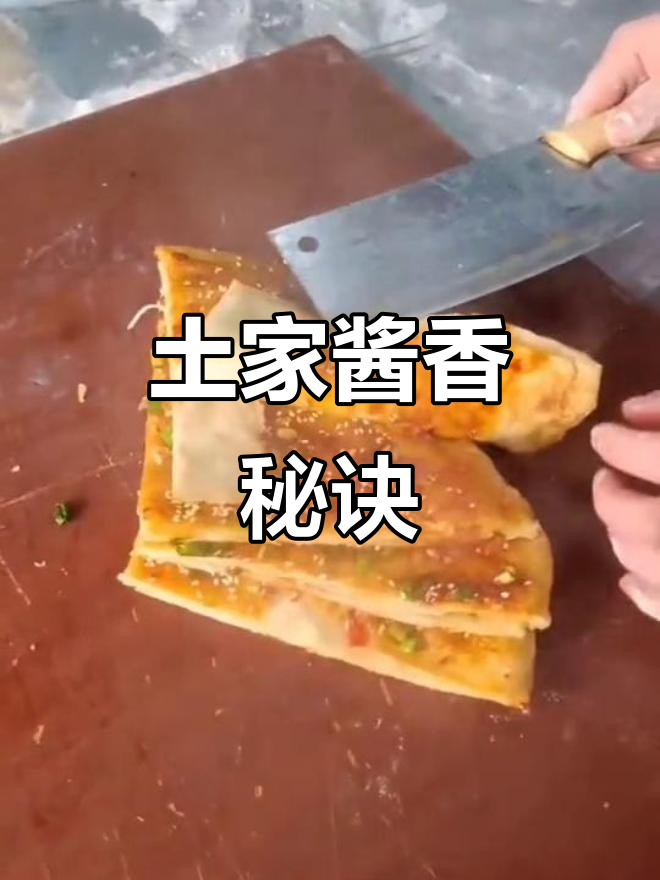 土家酱香饼秘方,红油蒜蓉香气扑鼻